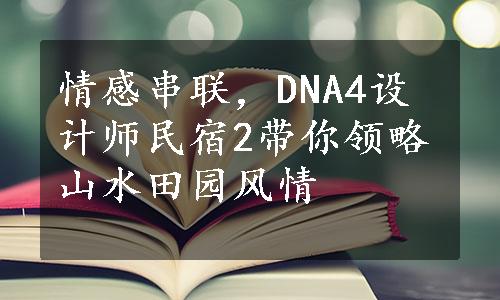 情感串联，DNA4设计师民宿2带你领略山水田园风情