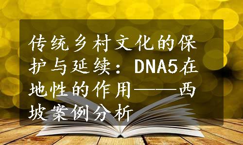 传统乡村文化的保护与延续：DNA5在地性的作用——西坡案例分析