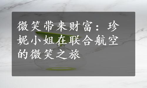 微笑带来财富：珍妮小姐在联合航空的微笑之旅