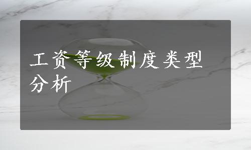 工资等级制度类型分析