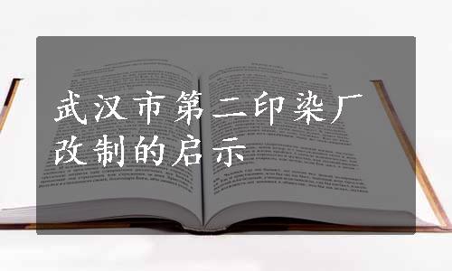 武汉市第二印染厂改制的启示