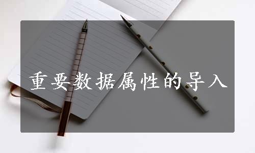 重要数据属性的导入