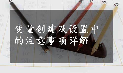 变量创建及设置中的注意事项详解