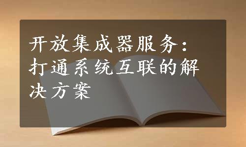 开放集成器服务：打通系统互联的解决方案