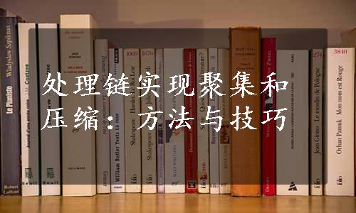 处理链实现聚集和压缩：方法与技巧