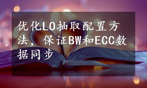 优化LO抽取配置方法，保证BW和ECC数据同步