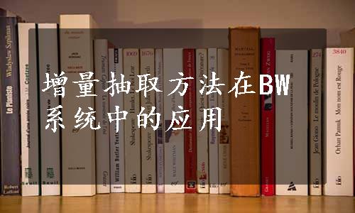 增量抽取方法在BW系统中的应用