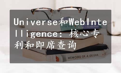 Universe和WebIntelligence：核心专利和即席查询