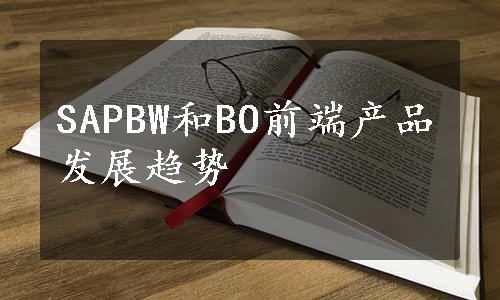 SAPBW和BO前端产品发展趋势