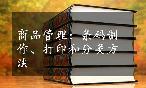 商品管理：条码制作、打印和分类方法