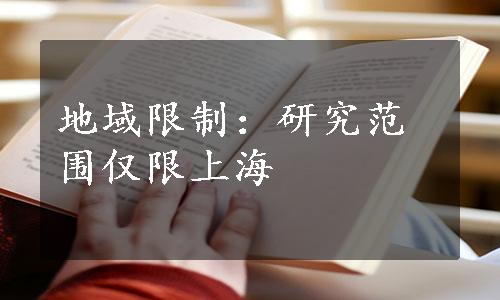 地域限制：研究范围仅限上海