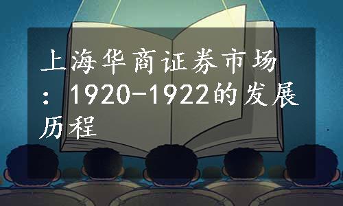 上海华商证券市场：1920-1922的发展历程