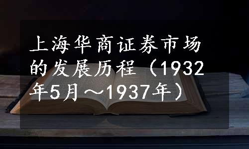 上海华商证券市场的发展历程（1932年5月～1937年）