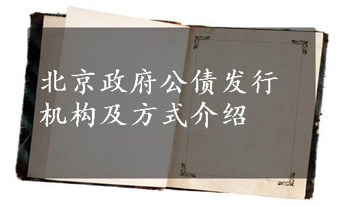 北京政府公债发行机构及方式介绍