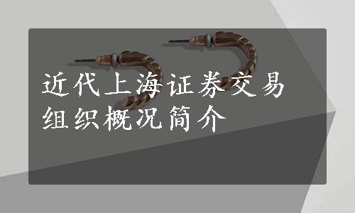 近代上海证券交易组织概况简介