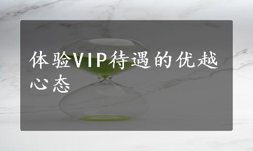 体验VIP待遇的优越心态