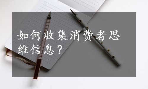 如何收集消费者思维信息？