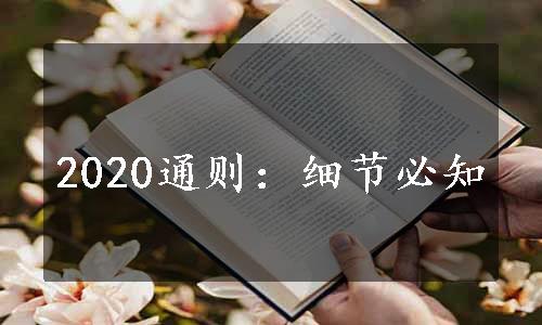 2020通则：细节必知