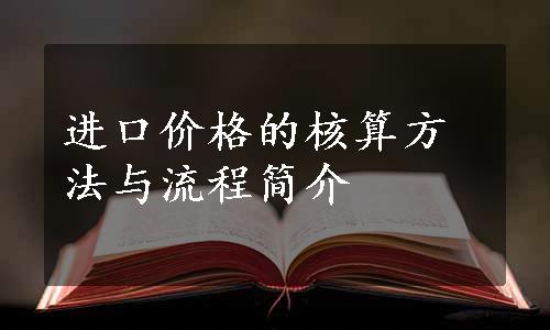 进口价格的核算方法与流程简介