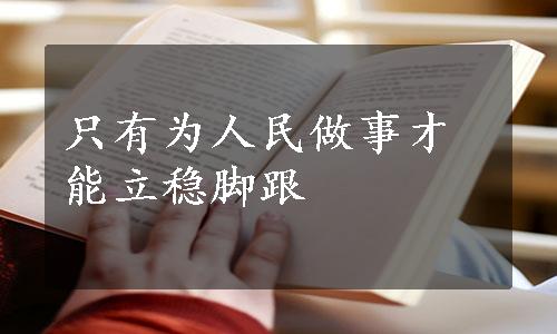 只有为人民做事才能立稳脚跟