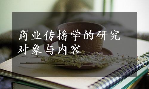 商业传播学的研究对象与内容