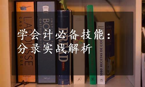 学会计必备技能：分录实战解析