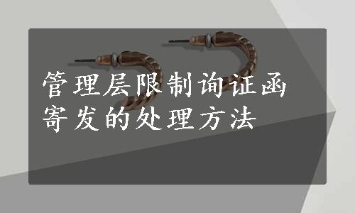 管理层限制询证函寄发的处理方法