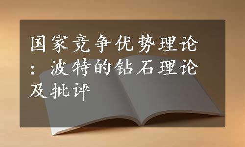 国家竞争优势理论：波特的钻石理论及批评