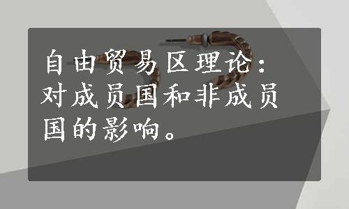 自由贸易区理论：对成员国和非成员国的影响。