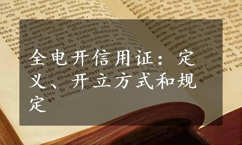 全电开信用证：定义、开立方式和规定