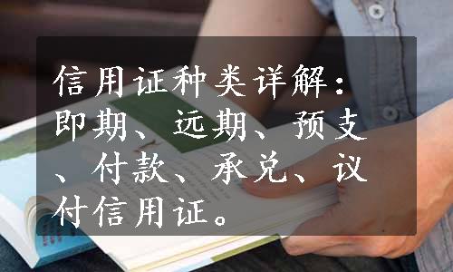 信用证种类详解：即期、远期、预支、付款、承兑、议付信用证。