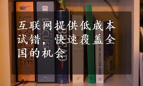 互联网提供低成本试错，快速覆盖全国的机会