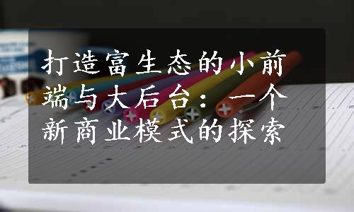 打造富生态的小前端与大后台：一个新商业模式的探索