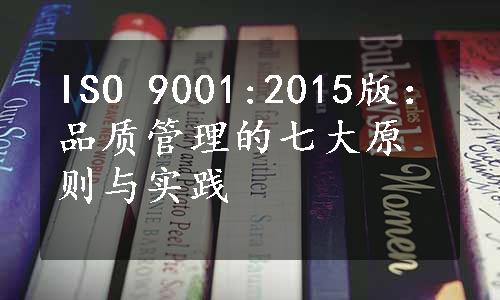 ISO 9001:2015版：品质管理的七大原则与实践