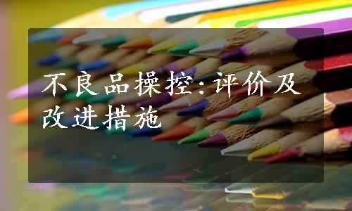 不良品操控:评价及改进措施