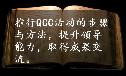 推行QCC活动的步骤与方法，提升领导能力，取得成果交流。