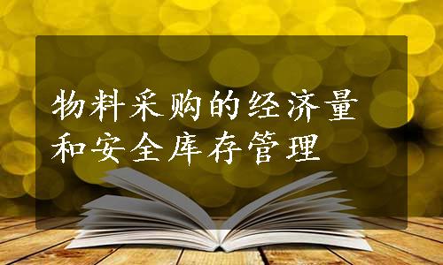 物料采购的经济量和安全库存管理