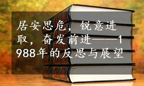 居安思危，锐意进取，奋发前进——1988年的反思与展望