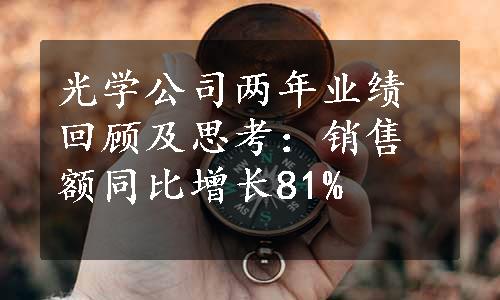 光学公司两年业绩回顾及思考：销售额同比增长81%