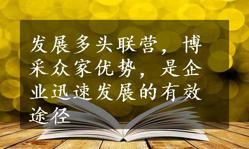 发展多头联营，博采众家优势，是企业迅速发展的有效途径