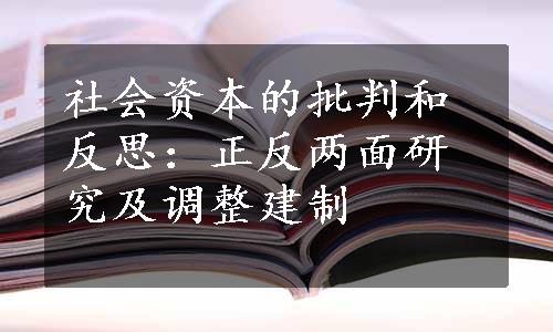 社会资本的批判和反思：正反两面研究及调整建制