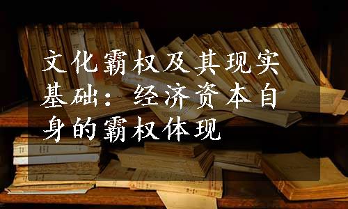 文化霸权及其现实基础：经济资本自身的霸权体现