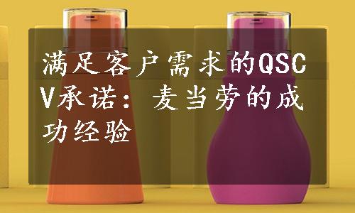 满足客户需求的QSCV承诺：麦当劳的成功经验