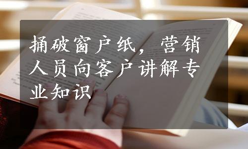 捅破窗户纸，营销人员向客户讲解专业知识