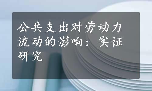 公共支出对劳动力流动的影响：实证研究