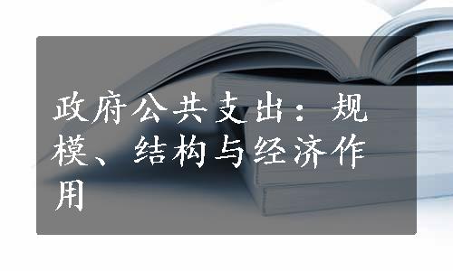 政府公共支出：规模、结构与经济作用