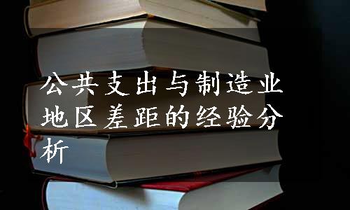 公共支出与制造业地区差距的经验分析