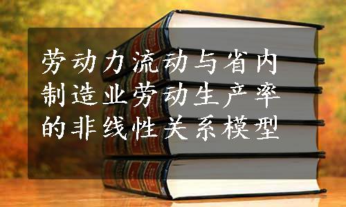 劳动力流动与省内制造业劳动生产率的非线性关系模型