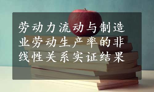 劳动力流动与制造业劳动生产率的非线性关系实证结果