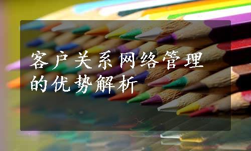 客户关系网络管理的优势解析